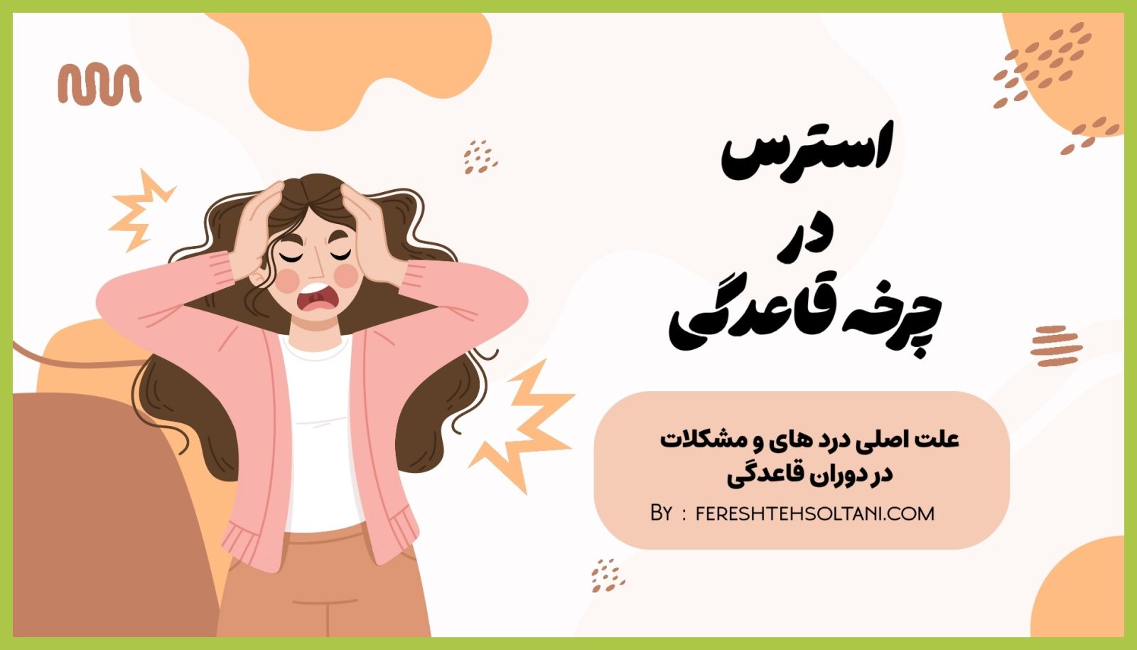 استرس قاعدگی!!!