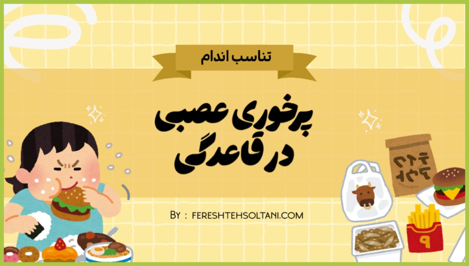 پرخوری عصبی قاعدگی