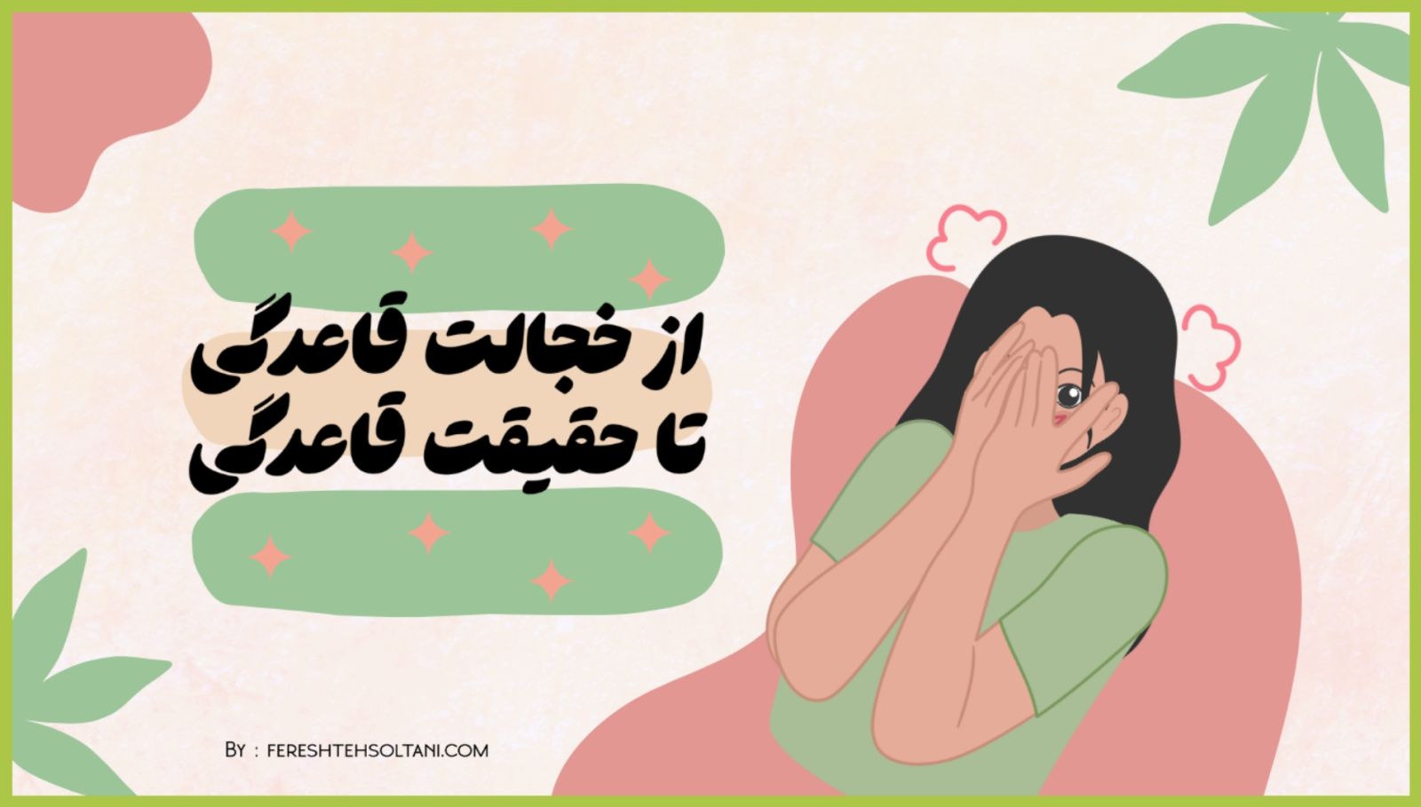 از خجالت قاعدگی تا حقیقت قاعدگی