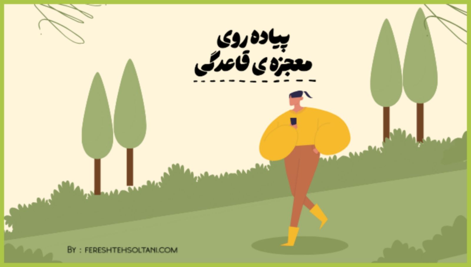 پیاده روی معجزه ی قاعدگی