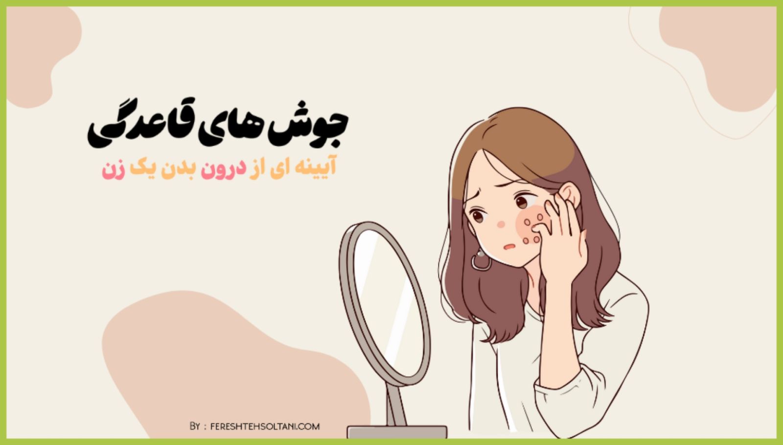 جوش‌های قاعدگی؛ آینه‌ای از درون 