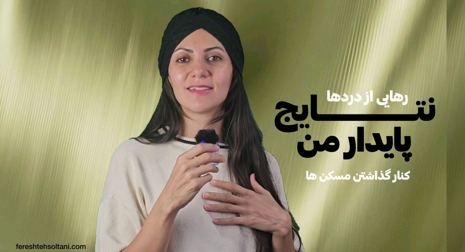 نتایج پایدار من: رهایی از دردها 