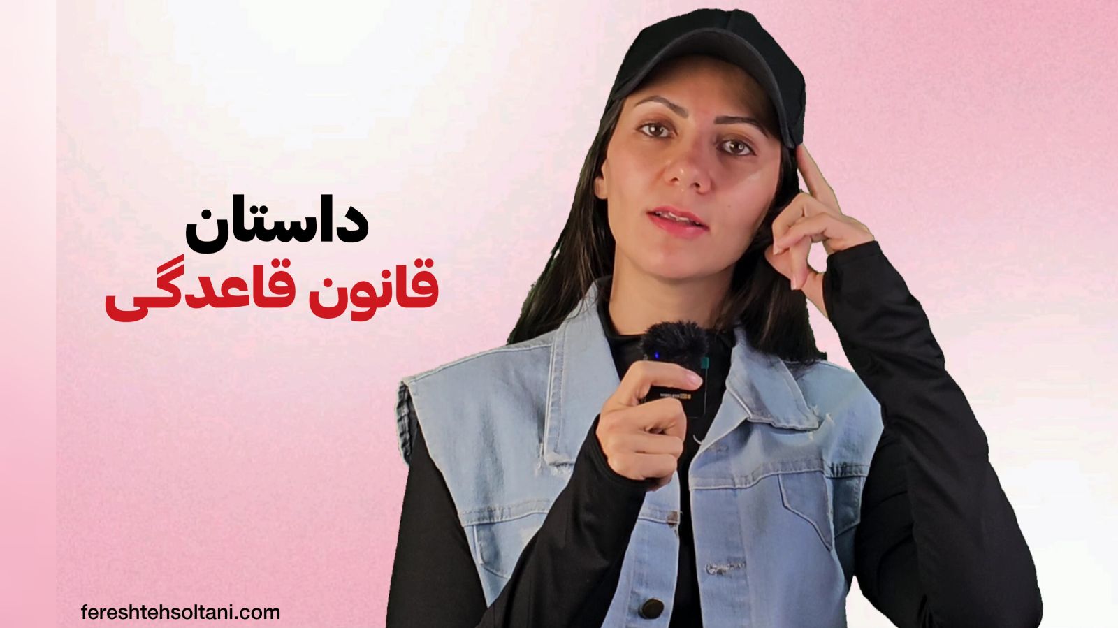 داستان تولد و تولید محصول قانون قاعدگی