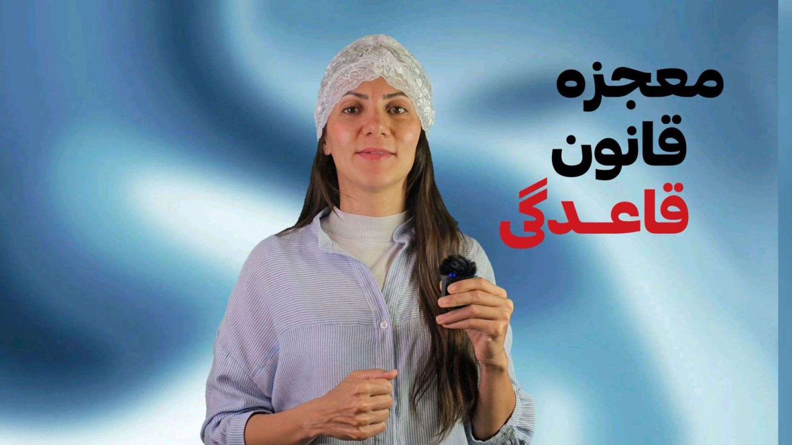 معجزه ی قانون قاعدگی